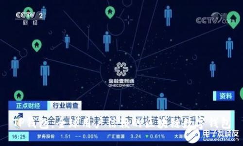 TP钱包：全球用户信赖的区块链数字钱包