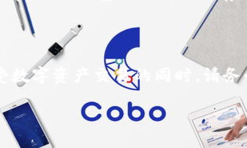 要登录DOTC（即数字资产交易平台）使用TP钱包，您需要遵循以下步骤。TP钱包是一款安全方便的数字资产钱包，能够帮助您管理各种加密货币。下面我们将为您详细介绍怎么使用TP钱包登录DOTC。

一、准备工作

在开始之前，确保您拥有一个已安装并设置好的TP钱包。此外，您还需要确认已经注册了DOTC账户，并拥有可以用于登录的凭据。以下是您需要做的基本准备：

ul
    li下载并安装TP钱包应用程序（可在应用商店找到）。/li
    li完成TP钱包的注册和安全设置，包括备份助记词等。/li
    li在DOTC平台注册账号，并了解平台的基本操作。/li
/ul

二、使用TP钱包登录DOTC的步骤

以下是通过TP钱包登录DOTC的详细步骤：

ol
    listrong打开TP钱包：/strong在您的手机上找到并点击TP钱包的图标，打开应用。/li
    listrong选择登录方式：/strong在TP钱包的主界面，您可以选择使用自己的账户地址或钱包地址进行登录。建议使用钱包地址，这样能保证更高的安全性。/li
    listrong获取DOTC的合约地址：/strong在TP钱包中，您需要先找到DOTC的合约地址。可以通过DOTC的官方网站或者官方渠道获取。/li
    listrong输入合约地址：/strong在TP钱包中输入DOTC的合约地址，确保没有任何拼写错误。/li
    listrong授权TP钱包：/strong根据DOTC的要求，您可能需要在TP钱包中授权与DOTC之间的交易。这一步是为了进一步确保安全，避免未经授权的访问。/li
    listrong完成登录：/strong一旦授权成功，您就可以顺利登录DOTC平台。在这里，您可以查看您的资产，进行交易等各种操作。/li
/ol

三、常见问题与解决方案

在使用TP钱包登录DOTC时，可能会遇到一些常见问题。以下是一些常见问题及解决方案。

h4问题1：我无法找到DOTC的合约地址，该怎么办？/h4

如果您无法找到DOTC的合约地址，建议您访问DOTC的官方网站或者官方社交媒体账号。这些地方通常会提供最新的合约信息。此外，您也可以加入DOTC的社区，例如Telegram或Discord，向其他用户求助。确保您获取的信息是来自官方渠道，以避免风险。

h4问题2：在授权之后，为什么仍然无法访问我的DOTC账户？/h4

如果您在TP钱包中成功进行了授权，但仍无法访问DOTC账户，可能有几个原因。首先，检查您的网络连接，确保网络畅通。其次，重新启动TP钱包或者清除缓存，有时应用可能会出现小故障。此外，确保您使用的是正确的账户地址。若仍无法解决，建议联系DOTC的客服支持，获取进一步帮助。

四、总结

通过TP钱包登录DOTC非常简单，只需按照上述步骤进行操作即可。TP钱包不仅操作简便，而且其安全性也得到了广泛认可。在享受数字资产交易的同时，请务必保持警惕，保护好您的账户信息和隐私。希望本指南能帮助您顺利地登录DOTC，畅享数字资产交易的乐趣！

用TP钱包快速安全登陆DOTC交易平台的方法