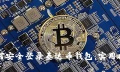 如何安全登录泰达币钱包：实用指南