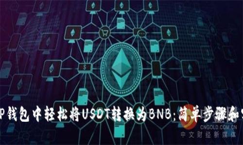如何在TP钱包中轻松将USDT转换为BNB：简单步骤和实用技巧