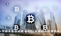 如何安全备份比特币钱包：必读指南与实用技巧