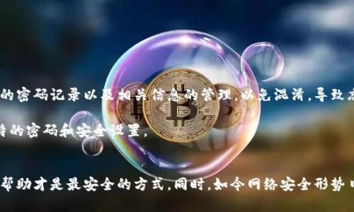   忘记TP钱包账号密码怎么办？超实用技巧大揭秘！ / 

 guanjianci TP钱包, 账号密码, 找回密码, 数字货币钱包 /guanjianci 

引言：数字钱包的重要性
在数字货币迅猛发展的今天，越来越多的人选择使用各种钱包来存储和管理自己的资产。TP钱包作为一款受欢迎的数字货币钱包，不仅支持多种币种，还提供了安全性和便捷性。然而，随着密码的复杂化，许多用户会在不经意间忘记了自己的账号密码。遇到这种情况，是什么都不能慌张，今天我们就来探索一下忘记TP钱包账号密码后该怎么办的实用技巧。

步骤一：确认账号信息
首先，最重要的是确认你所使用的TP钱包账号信息。通常我们用来注册TP钱包的邮箱或电话号码是找回账号的关键。请确保你在登录页面输入的账号与注册时保持一致。许多用户因为记错账号而找不到解决办法，所以确认这一点是至关重要的。

步骤二：使用找回密码功能
TP钱包通常会提供一个“忘记密码”或“找回密码”的选项。在登录界面，你应该能够看到这个链接。点击进入后，按照提示步骤操作，系统通常会要求你输入注册时使用的邮箱或手机号。

输入正确信息后，TP钱包将会发送一封邮件或短信给你，内容中会包含一个链接或者验证码。请注意查收，并依照指引完成密码的重置。这里的关键是要选择一个安全且不易被忘记的新密码，最好包含字母、数字和特殊符号等，确保安全性。

步骤三：联系客服寻求帮助
如果你尝试过了以上步骤但仍无法找回密码，建议直接联系客服。有些用户可能在密码重置的过程中遇到了一些尴尬的小细节，例如未能收到重置链接或信息。客服通常会对你的情况进行核实，可能需要你提供一些验证信息，比如交易记录、注册设备的信息等。

在联系客服时，保持冷静并提供清晰、准确的信息将有助于加快处理进程。此外，建议使用官方提供的联系方式，避免上当受骗。

步骤四：防范于未然——设置安全措施
在你成功找回账号后，不妨考虑设置一些额外的安全措施，来防止将来再次出现类似情况。可以开启双重认证功能，增强账号的安全性。此外，将密码记录在一个安全的地方，或是使用密码管理工具来降低遗忘密码的概率。

步骤五：定期更新密码
为了保护自己的资产安全，定期更新账户密码是十分必要的。你可以设定一个周期，比如每三个月更换一次密码。此外，请勿使用简单的密码例如“123456”或“abc123”，这样容易被猜到。

常见问题解答
问题一：如果未能收到找回密码的邮件怎么办？
这是很多用户在找回TP钱包密码时常见的问题。有时邮件可能会被误标为垃圾邮件，也有可能因为网络延迟或其他技术故障而未能及时送达。在这种情况下，可以尝试以下几步：

ol
  li检查你的邮箱垃圾邮件文件夹，看看找回邮件是否被误判。/li
  li确认你在输入邮箱时没有拼写错误。/li
  li如果以上都没有发现问题，可以尝试重新发送找回请求。/li
  li如果还是未能收到，可以联系客服，询问是否有其他的解决方案。/li
/ol

记住，保护好自己的邮箱安全，防止陌生人获取你的个人信息也是非常重要的。

问题二：我可以同时使用多个TP钱包账号吗？
当然可以，许多人可能会因为不同的需求，选择开设多个TP钱包账号。这也是一种管理个人数字资产的灵活方式。不过，在使用多个账号时，务必要做好各个账号的密码记录以及相关信息的管理，以免混淆，导致忘记密码的再次发生。你可以使用密码管理工具来记录不同账号的登录信息，从而省去重复记忆的麻烦。

但值得注意的是，在使用多个账号时，保持每个账号的相互独立性，避免将相同的密码或信息使用在不同的账户上，以此提高安全性。每个账号都应该有自己独特的密码和安全设置。

总结
忘记TP钱包账号密码虽然让人感到懊恼，但通过以上的步骤细致操作，通常可以顺利找回你的账号。在这里，无论遇到什么技术问题，请记得保持耐心，寻求官方帮助才是最安全的方式。同时，如今网络安全形势日益严峻，保护好自己的密码和账户信息，才能确保资产的安全。希望这些实用技巧能够帮助到每一位TP钱包用户，让大家能够更加安心地享受数字货币的乐趣。