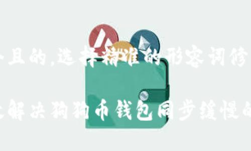 思考一个且的，选择精准的形容词修饰关键词

如何高效解决狗狗币钱包同步缓慢的问题？