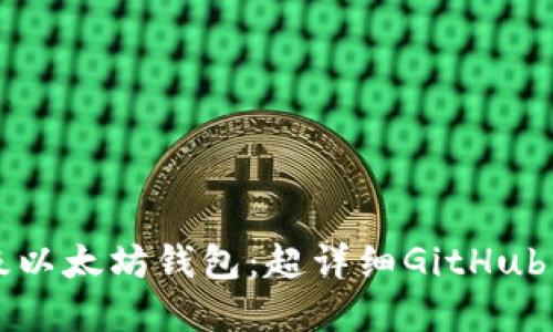 构建顶级以太坊钱包：超详细GitHub资源指南