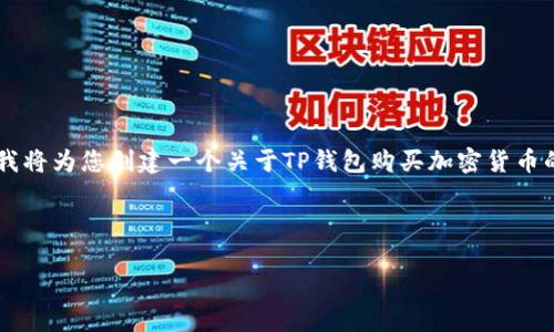 以下是有关“TP钱包买币操作流程”的翻译和说明。由于您没有提供特定的文本进行翻译，我将为您创建一个关于TP钱包购买加密货币的操作流程的详细说明。这将包括相关步骤、常见问题及解释，尽量保持口语化并易于理解。

TP钱包买币操作流程

TP钱包买币操作流程：简洁、安全的指南