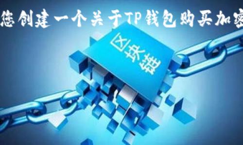 以下是有关“TP钱包买币操作流程”的翻译和说明。由于您没有提供特定的文本进行翻译，我将为您创建一个关于TP钱包购买加密货币的操作流程的详细说明。这将包括相关步骤、常见问题及解释，尽量保持口语化并易于理解。

TP钱包买币操作流程

TP钱包买币操作流程：简洁、安全的指南