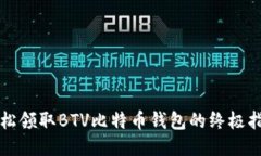 轻松领取BTV比特币钱包的终极指南