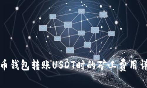 火币钱包转账USDT时的矿工费用详解