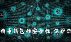 全面解析比特币钱包的安全性，保护你的数字资