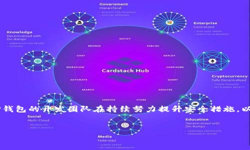 探索TP钱包：安全性分析与用户体验

在当前数字化时代，虚拟资产管理软件如雨后春笋般涌现，其中TP钱包凭借其便捷性和多功能性吸引了大量用户的关注。人们在享受数字资产带来的便利时，安全性成了他们心中的一块大石。用户自然会问：这个软件真的安全吗？它是否存在病毒？今天，我们就来深入探讨这个话题，帮助你更好地了解TP钱包及其安全性。

TP钱包简介

TP钱包是一款用户友好的数字资产钱包，支持多种主流加密货币的存储和管理。它的设计理念在于为用户提供简单、安全和高效的使用体验。用户可以通过TP钱包轻松进行资产的转账、交易和管理，因此成为了不少加密货币投资者的首选工具。

TP钱包的安全性特点

安全性是用户选择数字钱包的重要考虑因素之一。TP钱包在多个方面保证了用户的资产安全：

ul
    listrong私钥管理：/strongTP钱包采用去中心化的私钥管理方式，用户的私钥仅保存在本地设备上，不会被传输到服务器，降低了被黑客攻击的风险。/li
    listrong多重加密技术：/strongTP钱包通过采用多重加密技术，保障用户的交易信息和个人数据的安全性。/li
    listrong开放的社区审核：/strongTP钱包的代码是开源的，任何人都可以对其进行审核，这种透明性增加了用户的信任感。/li
/ul

TP钱包是否存在病毒风险？

对于用户最关心的“TP钱包是否有病毒”这一问题，我们可以从几个方面来分析：

h41. 官方渠道下载/h4

首先，用户应该确保从TP钱包的官方网站或者可信赖的应用商店下载该应用。非官方渠道下载的软件往往存在篡改的风险，可能包含恶意软件或病毒。

h42. 定期更新/h4

TP钱包的开发团队定期推出更新版本，修复漏洞并增强安全性。确保你的应用始终保持最新版本是防范病毒入侵的重要一步。

h43. 专业的安全评估/h4

通过一些专业的网络安全机构对TP钱包进行的安全评估显示，它在安全性方面表现良好。虽然任何软件都有潜在的安全问题，但TP钱包的技术团队始终致力于技术更新和安全保障。

用户体验与社区反馈

用户在使用TP钱包时，除了关注安全性，体验也是他们选择数字钱包的重要标准之一。TP钱包的用户反馈较为积极，许多人表示它易于上手，功能齐全，特别是在交易和转账方面效率高。

常见问题

h4问题一：如何判断TP钱包的安全性？/h4

要判断TP钱包的安全性，用户可以关注以下几点：

ul
    listrong官方信息：/strong查看TP钱包官网上的安全政策及隐私条款，了解其安全措施。/li
    listrong用户评价：/strong阅读其他用户的使用体验和评价，特别是关于安全方面的反馈。/li
    listrong安全审核：/strong检查是否有第三方安全机构对TP钱包进行过安全审核，相关证书和推荐。/li
    listrong社区活跃度：/strong加入TP钱包的社区论坛，了解用户的讨论和反馈。/li
/ul

h4问题二：使用TP钱包有哪些注意事项？/h4

使用TP钱包的过程中，用户应当遵循一些基本的安全注意事项：

ul
    listrong保护个人信息：/strong在使用过程中，不要随意分享你的私钥或助记词，这些信息一旦泄露可能会导致资产损失。/li
    listrong定期备份：/strong养成定期备份的习惯，以防在设备丢失或者损坏时能够找回资产。/li
    listrong启用双重认证：/strong如果TP钱包支持双重认证功能，务必开启，这是对账户安全性的一种有效增强。/li
    listrong保持警惕：/strong时刻保持警惕，警惕诈骗信息，不要轻易点击不明链接或下载可疑文件。/li
/ul

总结

TP钱包作为一款崭新的数字资产管理工具，在安全性和用户体验方面都有着良好的表现。虽然没有任何软件能做到百分之百的安全，但TP钱包的开发团队在持续努力提升安全措施，以应对日益增长的网络安全威胁。通过了解其特性，用户可以更好地使用这款软件，同时保持对安全性的警觉。

关键词与信息
TP钱包安全性分析：真的存在病毒吗？