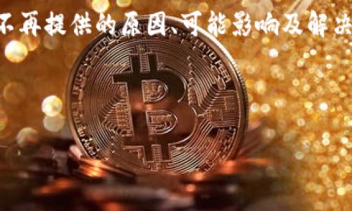 了解您对TP钱包币币兑换服务的疑惑。在这篇文章中，我们将深入探讨TP钱包币币兑换不再提供的原因、可能影响及解决方案。希望这篇文章能帮助您更好地理解这一变化，并促进您在数字货币交易中的决策。



解密TP钱包：币币兑换功能消失的背后原因