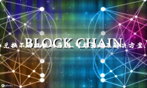 了解您对TP钱包币币兑换服务的疑惑。在这篇文章中，我们将深入探讨TP钱包币币兑换不再提供的原因、可能影响及解决方案。希望这篇文章能帮助您更好地理解这一变化，并促进您在数字货币交易中的决策。



解密TP钱包：币币兑换功能消失的背后原因