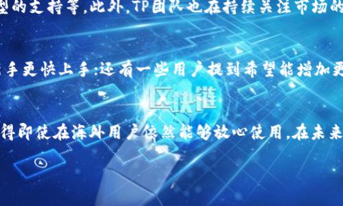 TP钱包的概述
在数字货币日益普及的今天，钱包的选择成为了每位投资者的重要课题。TP钱包作为其中一款受到广泛欢迎的加密货币钱包，它凭借用户友好的界面和多种功能，吸引了大量用户的关注。许多人在使用TP钱包时会有一个疑问：TP钱包有没有海外版？本文将详细解答这个问题，并探讨与TP钱包相关的一些重要信息，帮助用户更好地了解这一工具。

TP钱包的特点
TP钱包以其简单易用和安全性高的特点著称。首先，它支持多种主流的数字资产，包括以太坊、比特币等，适合不同需求的用户。其次，TP钱包拥有强大的安全特性，通过私钥加密、助记词备份等措施，最大限度地保护用户的资产安全。无论你是新手还是资深玩家，TP钱包都能提供良好的体验。

TP钱包的海外版
接下来，让我们直奔主题，针对“TP钱包是否有海外版”这一问题进行深入探索。TP钱包实际上是一个全球化的产品，它在不同国家和地区的使用情况略有差异，但并没有官方说法推出专门的海外版。也就是说，用户在海外仍然可以使用TP钱包，但可能需要根据当地的法规和政策进行一些调整或注意事项。

为什么海外用户关注TP钱包
许多海外用户对TP钱包产生兴趣主要是因为其便捷性和确保交易的安全性。在全球范围内，数字货币的流通正在加速，而一个优秀的钱包能够为用户提供极大的便利。此外，随着各国对数字资产监管的逐步明朗，投资者更需要一个能够符合当地法律法规的钱包工具。

海外用户使用TP钱包的注意事项
对于选择在海外使用TP钱包的用户来说，有几个重点需要特别留意：首先，用户应确保遵循当地的法律法规，特别是在交易和使用数字货币方面，一些国家对数字资产有特别的限制和要求。其次，考虑到网络的安全性，用户可采用VPN等工具，确保自己在使用时不受地域限制，并且保护自己的隐私。最后，建议用户定期更新自己的钱包软件，以获得最新的安全保护和功能。

如何下载和设置TP钱包
对于想要下载TP钱包的用户而言，步骤非常简单。用户可以直接在手机的应用商店里搜索“TP钱包”进行下载。下载完成后，用户只需打开应用，按照提示进行注册并设置钱包，即可开始使用。用户还可以通过绑定自己的邮箱或手机号来找回账户，增强安全性。

TP钱包的未来发展
数字货币市场的发展如火如荼，TP钱包的未来充满潜力。在不久的将来，TP钱包可能会推出更多的功能以适应用户日益增长的需求，比如多语言支持、更多资产类型的支持等。此外，TP团队也在持续关注市场的变化，努力提升用户体验。因此，TP钱包的用户可以期待更加丰富且便捷的使用体验。

用户反馈与建议
用户的反馈是产品改进的重要依据。许多TP钱包的用户在使用过程中，分享了自己的体验及建议。有的用户希望TP钱包可以增加更多的培训和教学内容，以帮助新手更快上手；还有一些用户提到希望能增加更多的交易对，以满足不同的投资需求。TP团队也在积极收集这些反馈，努力将用户的声音融入到产品的中。

总结与展望
总体来说，TP钱包作为一个优秀的数字货币管理工具，适合各类用户使用，包括全球的海外用户。虽然并没有特定的海外版，但它的多功能性和良好的用户体验，使得即使在海外用户依然能够放心使用。在未来的发展中，TP钱包仍有很大的提升空间与市场潜力。希望每一位用户都能根据自己的需求，充分利用TP钱包这一工具，实现自己的数字资产管理目标。

TP钱包有没有海外版？全方位解析与用户建议