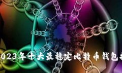 : 2023年十大最稳定比特币钱包推荐