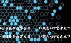 畅享安全便捷的数字生活——TP钱包APP官方版下载