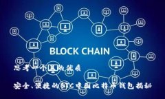 思考一个且的优质安全、便捷的BTC中国比特币钱