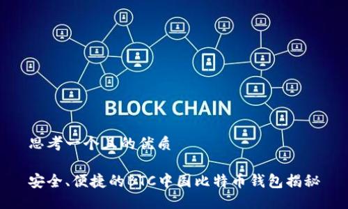 思考一个且的优质

安全、便捷的BTC中国比特币钱包揭秘