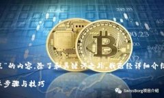 以下是关于“TP钱包怎么自定义节点”的内容，除