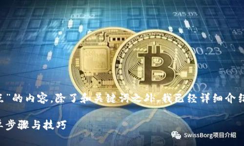 以下是关于“TP钱包怎么自定义节点”的内容，除了和关键词之外，我已经详细介绍了操作步骤，并思考了相关的问题。

全面解析：TP钱包自定义节点的简单步骤与技巧