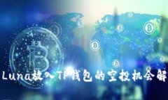 : Luna放入TP钱包的空投机会解析