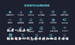 思考一个且的轻松解除TP钱包卖币授权的简单方法