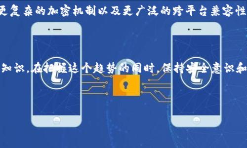 钱包token码的全面解析与应用

引言

在数字货币和区块链的快速发展中，钱包token码逐渐成为了人们日常生活中不可或缺的一部分。尤其是在进行加密货币的交易、存储资产甚至是参与去中心化金融（DeFi）时，钱包token码扮演着至关重要的角色。在这个数字时代，安全性和便利性是我们选择数字钱包时最关注的两个方面，而钱包token码就成为了连接这两者的桥梁。

什么是钱包token码？

钱包token码，简单来说，就是你在数字钱包中生成的一个唯一标识符，用于标识你的账户和进行交易。想象一下，就像是你在银行的账户号码。每一个钱包token码都是专属于某个用户的，确保你的资产安全和隐私。但是，钱包token码不仅仅是一个静态的标志，它还包含了很多关于如何安全管理和使用数字资产的重要信息。

钱包token码的构成与生成

钱包token码并不是随意生成的，它们采用了一定的加密算法，确保其安全性和唯一性。一般来说，一个标准的钱包token码由数字和字母组成，通常长度都比较长，这样能有效避免试图通过暴力破解来获取用户的私钥。

用户在创建钱包时，会自动生成这个钱包token码，同时会生成与之对应的私钥。这就像是你开一个新的银行账户，银行会给你一个新的账户号码，而这个号码的背后，还隐藏着你的身份证明信息。唯一性和复杂性使得token码非常难以被复制或伪造，这极大地保护了用户的数字资产安全。

钱包token码的作用

钱包token码的主要作用体现在几个方面：

ul
listrong资产存储：/strong通过钱包token码，用户可以在区块链上安全地存储各种数字资产，比如比特币、以太坊等。这些token码其实就是你在区块链上的“地址”，它记录了你持有的资产信息。/li
listrong交易完成：/strong每次交易都需要输入钱包token码，从而确认资产的转移。这种去中心化的交易模式，无需中介就能完成，保证了交易的安全性和私密性。/li
listrong接收资金：/strong当有朋友希望向你转账时，他们只需要你的钱包token码，就能轻松发送资金。而且这种转账几乎没有时间延迟，通常只需几分钟。/li
listrong参与DeFi项目：/strong如今，越来越多的人开始参与去中心化金融（DeFi）项目，许多DeFi平台需要识别用户钱包token码来确保交易的合法性并保障用户的资产安全。/li
/ul

如何安全地管理钱包token码？

钱包token码的安全管理对于用户至关重要。下面这些实用的建议可以帮助你保护你的token码不被泄露或盗用：

ul
listrong定期备份：/strong在创建钱包后，你应该定期备份你的token码。可以选择把钱夹的恢复种子短语写下来，存放在一个安全的地方，而不是保存在设备上。/li
listrong使用硬件钱包：/strong如果你持有较大金额的数字资产，建议使用硬件钱包来存储token码。硬件钱包通过物理设备来保护你的资产，避免了网络攻击的风险。/li
listrong启用双重验证：/strong某些钱包提供双重验证功能，启用这些功能可以在你使用钱包时增加一层安全保护。/li
listrong谨慎共享：/strong在必要时才与他人分享你的token码，并避免在公共场合或可疑的环境下交流这些信息。/li
/ul

钱包token码常见问题解答

1. strong我该如何找回丢失的钱包token码？/strong

如果丢失了钱包token码，首先要检查是否有上一次备份。如果你备份过，那么根据备份引导重新设置即可。如果没有备份，那么很可能就无法恢复，因为钱包token码是唯一的且提供了无与伦比的安全性。此外，也建议将来使用的数字钱包要确保有良好备份方案。

2. strong我可以更改我的钱包token码吗？/strong

大多数情况下，钱包token码是无法修改的。它是在创建钱包时自动生成的，并对应着你存储的数字资产。不过，如果你非常希望更换，可以考虑全新创建一个钱包，然后把现有资产转移到新生成的钱包token码中。

未来的钱包token码：技术进步与趋势预测

随着区块链技术的不断进步，钱包token码的安全性和功能将会进一步得到提升。未来的token码将可能集成更多的功能，比如更好的用户界面、更复杂的加密机制以及更广泛的跨平台兼容性。同时，随着DeFi和NFT市场的崛起，钱包token码或许将承担更多的功能，比如支持多种货币的无缝交换等。

结论

钱包token码作为数字资产的重要组成部分，正日益成为我们生活中不可或缺的元素。从它的生成、维护到未来的发展，各个阶段都蕴含着丰富的知识。在把握这个趋势的同时，保持安全意识和越发深入的了解，将有助于我们在这个数字时代中更好地保护和使用自己的资产。

相关关键词

钱包token码, 区块链数字钱包, 加密货币交易, DeFi项目/guanjianci 



