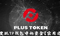 如何轻松变现TP钱包中的资金？实用方法大揭秘