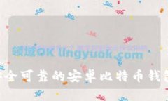 寻找安全可靠的安卓比特币钱包方法！