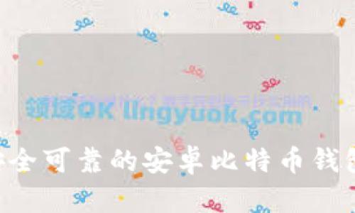 寻找安全可靠的安卓比特币钱包方法！