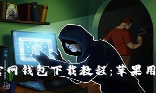 详尽的USDT官网钱包下载教程：苹果用户的终极指南