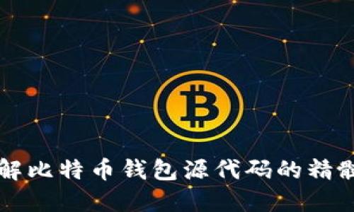 深入了解比特币钱包源代码的精髓与实践