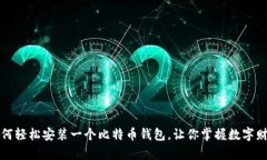 如何轻松安装一个比特币钱包，让你掌握数字财