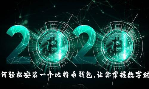 如何轻松安装一个比特币钱包，让你掌握数字财富