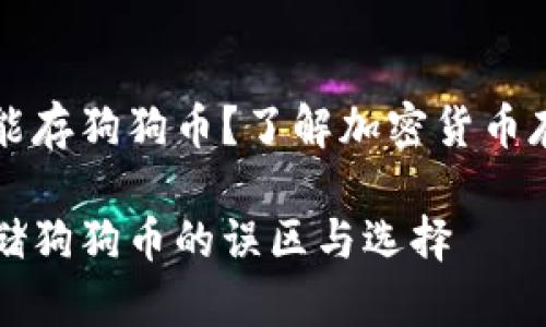 冷钱包不能存狗狗币？了解加密货币存储的真相

冷钱包存储狗狗币的误区与选择