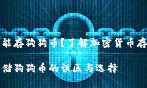 冷钱包不能存狗狗币？了解加密货币存储的真相

冷钱包存储狗狗币的误区与选择
