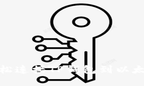 如何轻松连接TP钱包到以太坊网络