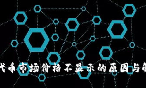 TP钱包代币市场价格不显示的原因与解决方案