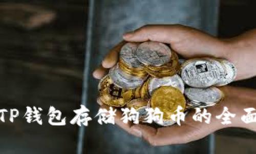 使用TP钱包存储狗狗币的全面指南