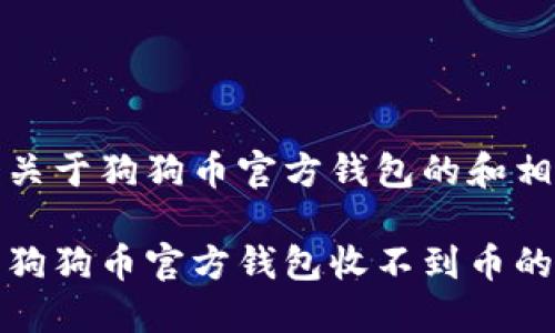 整理一个关于狗狗币官方钱包的和相关关键词

如何解决狗狗币官方钱包收不到币的问题