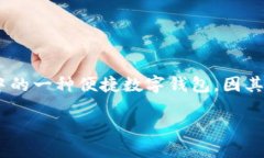 引言随着数字货币的兴起，越来越多的人开始接