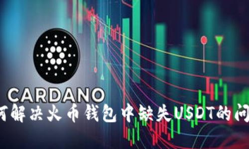 如何解决火币钱包中缺失USDT的问题？