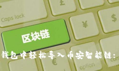 如何在TP钱包中轻松导入币安智能链: 完整指南