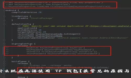 ## 为什么现在无法使用 TP 钱包？最常见的原因与解决方案