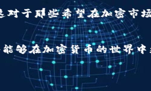 什么是USDT？
USDT，或称为泰达币，是一种以美元为基础的稳定币，旨在将美元的稳定性引入加密货币市场。它由Tether公司发行，1 USDT的价值通常与1美元持平。这使得USDT在交易和价值保存上具有相对稳定性，吸引了许多用户在数字货币交易所使用它。

USDT钱包地址的重要性
在讨论USDT的存储与交易时，首先要明白“钱包地址”这一概念。钱包地址是在区块链网络中进行交易的必要信息，类似于银行账户号码。任何想要接收或发送加密货币的人，都需要一个独一无二的钱包地址来确保交易的准确性。

因此，可以肯定地说，USDT确实需要一个钱包地址。这个地址不仅用来接收和发送USDT，也是你在区块链上确认所有交易的关键原件。如果没有钱包地址，你将无法进行任何相关操作。

如何获得USDT钱包地址？
如果你希望开始使用USDT，首先需要选择一个钱包。市场上有多种类型的钱包可供选择，包括硬件钱包、软件钱包和在线钱包。每种钱包都有其优缺点，你可以根据自己的需要进行选择。

1. **硬件钱包**：这些是物理设备，安全性极高，常被视为储存大额资产的最佳选择。你只需要将硬件钱包连接到电脑或手机，然后生成一个USDT钱包地址。

2. **软件钱包**：这些通常以应用程序的形式存在，可以在手机或电脑上安装。创建软件钱包后，你便能轻松生成一个USDT钱包地址，便于随时随地进行交易。

3. **在线钱包**：也是类似于软件钱包的存在，但它们通过网络服务商提供，通常更为便捷。然而，由于网络风险，安全性略低于硬件和软件钱包。

USDT钱包地址的安全性
拥有钱包地址后，安全性是一个重要的话题。保护好您的钱包地址和私钥是至关重要的，因为任何人只要有了这些信息，便可以完全控制你的资产。建议采取以下几个安全措施：

- **使用强密码**：无论是设置电子邮件、钱包账户还是其他相关账户，强密码始终是基础。避免使用简单的密码，尽量使用字母、数字和符号的组合。

- **启用双重验证**：大多数钱包和交易所都提供双重验证（2FA）功能。开启后，即使有人获得了你的密码，也难以进入账户，因为还需要第二步验证（如手机验证码）。

- **定期更新软件**：无论使用哪种类型的钱包，请确保其软件版本是最新的，这有助于修复已知的安全漏洞。

USDT的使用场景
钱包地址生成后，你便可以开始接受和发送USDT了。下面是一些常见的USDT使用场景：

1. **交易**：USDT在各大交易所非常受欢迎，用户可以将其作为交易对，在数字货币更替中减少价格波动带来的风险。

2. **跨境支付**：由于USDT在加密货币市场具有广泛接受度，它可以用作便捷的跨境支付手段，绕过传统银行的高额手续费和长时间的汇款流程。

3. **储蓄与投资**：在加密货币市场中，投资者通常使用USDT将资金在不同资产之间快速切换，以规避市场的波动。USDT为保值提供了一种灵活的方式。

常见问题
在使用USDT过程中，用户可能会遇到一些疑惑。接下来，我们将探讨两个常见问题，以帮助用户更好地理解USDT的使用。

h4问题一：USDT的交易手续费是多少？/h4
USDT的交易手续费通常由你所使用的平台决定，每个交易所的收费标准可能会有所不同。在一些情况下，交易费用可能会很低，甚至为零，尤其是在你进行大量交易时。不过，务必查看所选交易所的具体费率和手续费结构，以避免不必要的费用产生。

h4问题二：为什么选择USDT而非其他加密货币？/h4
选择USDT的原因有很多，首先是它的稳定性。与其他高波动性的加密货币（如比特币和以太坊）不同，USDT的价值相对稳定，这对于那些希望在加密市场中规避风险的用户而言，USDT是个不错的选择。此外，USDT在许多交易所有着较高的流动性，使其成为进出市场的首选工具。

总结
以上就是关于USDT及其钱包地址的重要性的一些介绍。通过选择合适的钱包、保持资产安全并了解如何有效使用USDT，你将能够在加密货币的世界中更加从容自如地前行。

如何安全存储和使用USDT钱包地址？