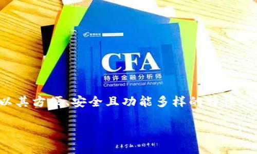 TP钱包在中国的使用指南

随着数字货币和区块链技术的迅猛发展，越来越多的人开始接触并使用各种数字钱包，其中TP钱包（TokenPocket）以其方便、安全且功能多样的特性，受到许多用户的喜爱。然而，对于许多刚接触TP钱包的用户来说，如何在中国有效使用该钱包可能是一个不小的挑战。

优质 简易指南：如何在中国高效使用TP钱包