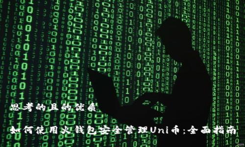 思考的且的优质

如何使用火钱包安全管理Uni币：全面指南