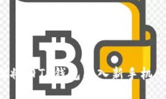 如何轻松将旧TP钱包导入新手机：逐步指南