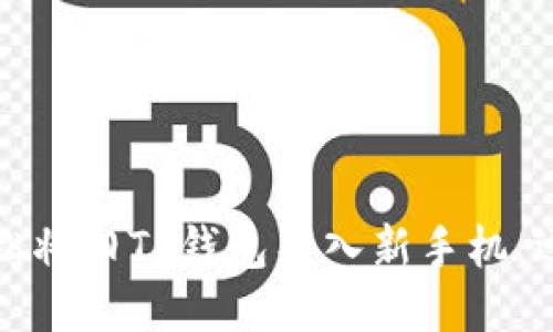 如何轻松将旧TP钱包导入新手机：逐步指南