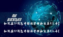 如何在TP钱包中轻松管理和交易FIL币？如何在TP钱