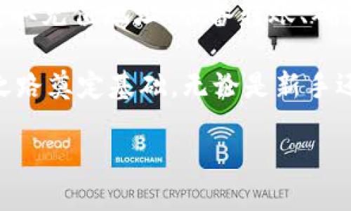 如何将TP钱包中的猪猪币充入交易所

在数字货币交易日益普及的今天，投资者们常常会通过各种方式在不同的交易所之间转移他们的资产。猪猪币作为一种相对新颖的加密货币，吸引了不少投资者的注意。然而，许多用户在将TP钱包中的猪猪币转入交易所时，可能会面临各种挑战。本文将为您提供一个详细的指南，帮助您高效、安全地完成这一操作。

步骤一：了解您的交易所及其支持的数字货币

在开始转账之前，首先要确保您选择的交易所支持猪猪币。不同的交易所对支持的币种有不同的规定，因此，查看相关的交易所列表至关重要。一般来说，主流的交易平台通常会提供较为全面的币种支持，而一些小型交易所可能仅支持少数几种数字货币。

您可以在交易所的官方网站或相关的公告中查找猪猪币的支持信息。确保您在注册交易所账户之前确认这些信息，以免造成不必要的麻烦。

步骤二：准备TP钱包

TP钱包是一款功能强大的数字货币钱包，支持多种主流加密货币。确保您已经在TP钱包中顺利安装并配置好此应用程序。在进行交易之前，您需要确认钱包内有足够的猪猪币余额。您可以在TP钱包主界面查看当前的资产状态，确保您的猪猪币数量达到转账的最低标准。

步骤三：获取交易所的充值地址

一旦确认交易所支持猪猪币，接下来需要获取交易所的充值地址。这通常可以通过以下步骤轻松完成：

1. 登录您的交易所账户；
2. 找到“资产”或“钱包”选项；
3. 选择“充值”或“存入”选项；
4. 在币种列表中找到猪猪币，点击后查看生成的充值地址。

请务必确认充值地址的准确性。为了避免输入错误导致资金丢失，可以使用交易所提供的复制功能，以确保您获得正确的地址。

步骤四：在TP钱包中发起转账

获取充值地址后，您需要在TP钱包中进行转账操作。以下是具体步骤：

1. 打开TP钱包；
2. 进入“资产”页面，找到猪猪币；
3. 点击“发送”或“转账”按钮；
4. 粘贴您刚刚复制的交易所充值地址；
5. 输入您要转账的猪猪币数量；
6. 确认信息无误后，点击“发送”或“确认”按钮。

记得留意在转账过程中可能会涉及的手续费。每个交易所和钱包的收费标准不一，因此务必提前了解清楚，以免影响您的转账计划。

步骤五：等待资金到账

转账操作完成后，您需要耐心等待资金到账。不同交易所及网络状态可能会导致到账时间有所不同。通常情况下，猪猪币的转账速度相对较快，但在网络拥堵或交易量较大的情况下，有可能会延迟到账。

相关的疑问与解答

h41. 转账失败的原因是什么？/h4

在进行猪猪币转账时，用户有时会遇到转账失败的情况。可能的原因有多种，例如：

- **地址错误**：如前面所述，交易所的充值地址输入错误会导致转账失败。一定要仔细核对地址，确保没有多余的空格或错误字符。
  
- **网络拥堵**：加密货币的转账是基于区块链技术，网络拥堵可能会导致转账延迟甚至失败。在此情况下，可以稍等片刻再查询转账状态。

- **余额不足**：确保您的TP钱包内有足够的猪猪币以及足够的手续费。如果余额不足，则会导致转账无法进行。

- **交易所问题**：有时，交易所本身的系统会出现问题，导致充值功能失效。您可以通过关注交易所的公告或社交平台，及时了解相关信息。

如遇转账失败，务必查看TP钱包或交易所的提示信息，了解具体的失败原因，并根据情况进行处理。

h42. 如何提高转账速度？/h4

在某些情况下，用户可能希望加快转账速度，以便更快地完成交易。以下是一些提高猪猪币转账速度的技巧：

- **调整手续费**：许多钱包允许用户自行设置手续费。一些钱包会将手续费与转账速度挂钩，设置更高的手续费可能会加快交易确认速度。

- **选择合适的时机**：避免在网络高峰期转账，例如周末或新币上线时段。选择网络流量较小的时段进行交易，可以提高转账的效率。

- **确认网络状况**：在发起转账前，您可以先查看猪猪币网络的状态，了解当前的拥堵情况。如果网络繁忙，可能需要等待一段时间再进行转账。

总结

将TP钱包中的猪猪币充入交易所并非复杂的操作，只要您仔细遵循每一步骤，进行必要的确认，就会顺利完成转账。在验证交易所的支持币种、获取充值地址、准备转账、确认信息和等待到账等过程中，细心总是能够避免很多不必要的问题和麻烦。

希望通过这篇文章，您能更加深入地了解如何将自己的资产合理转移到交易所，掌握转账过程中需要注意的细节与技巧，为您的加密货币投资之路奠定基础。无论是新手还是老手，多了解安全和操作技巧，总是好的。 

TP钱包如何顺利将猪猪币充入交易所？详尽攻略与技巧